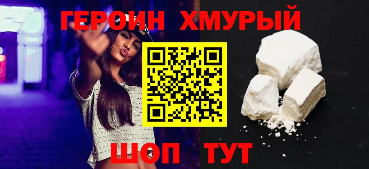 Героин Heroin Братск
